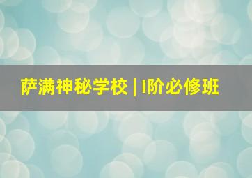 萨满神秘学校 | I阶必修班